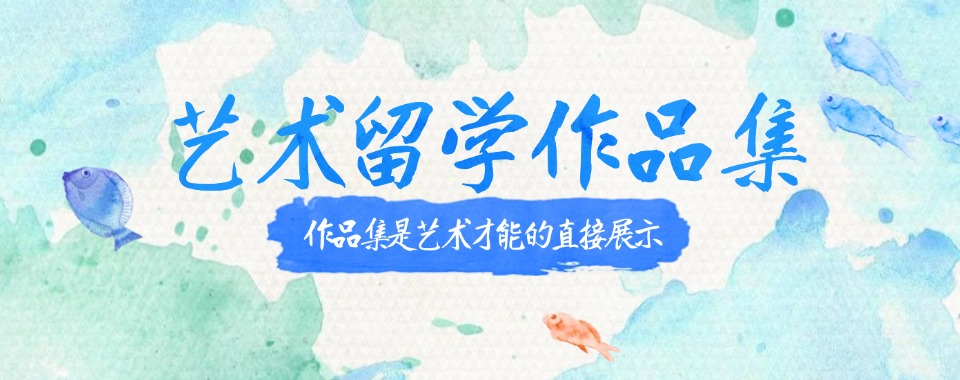 一览!南京今日推荐|优质靠谱的艺术专业留学作品集机构一览